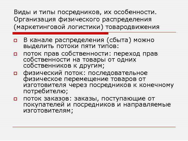 Виды и типы посредников, их особенности. Организация физического распределения (маркетинговой логистики) товародвижения o o