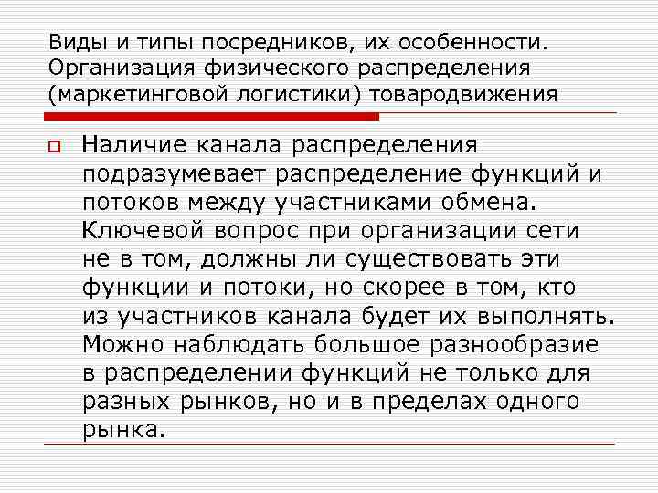 Виды и типы посредников, их особенности. Организация физического распределения (маркетинговой логистики) товародвижения o Наличие