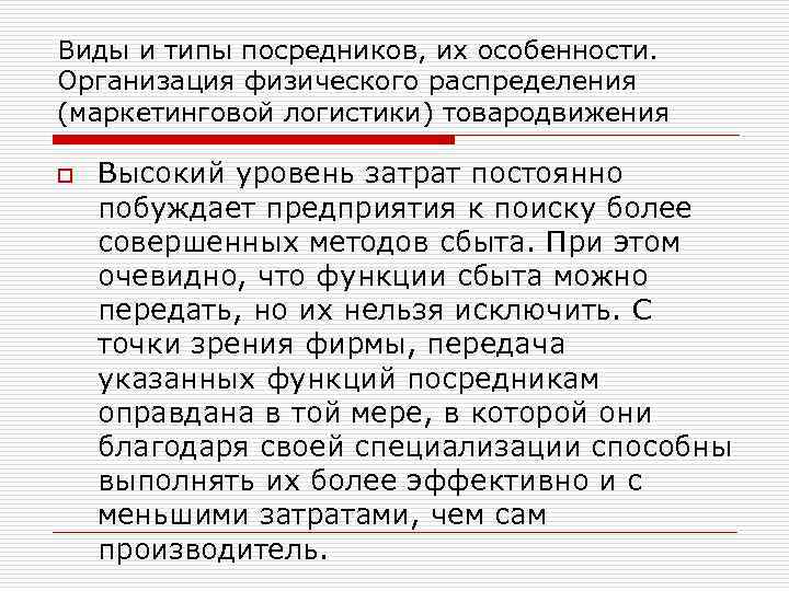 Виды и типы посредников, их особенности. Организация физического распределения (маркетинговой логистики) товародвижения o Высокий