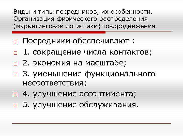 Виды и типы посредников, их особенности. Организация физического распределения (маркетинговой логистики) товародвижения o o