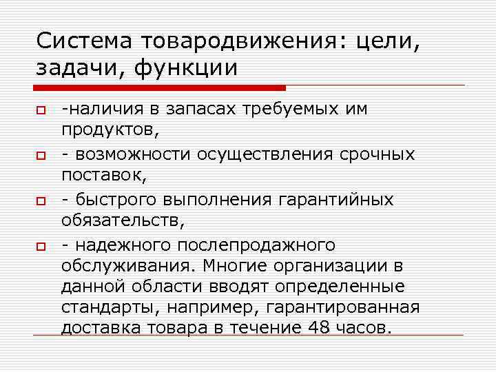 Система товародвижения: цели, задачи, функции o o -наличия в запасах требуемых им продуктов, -
