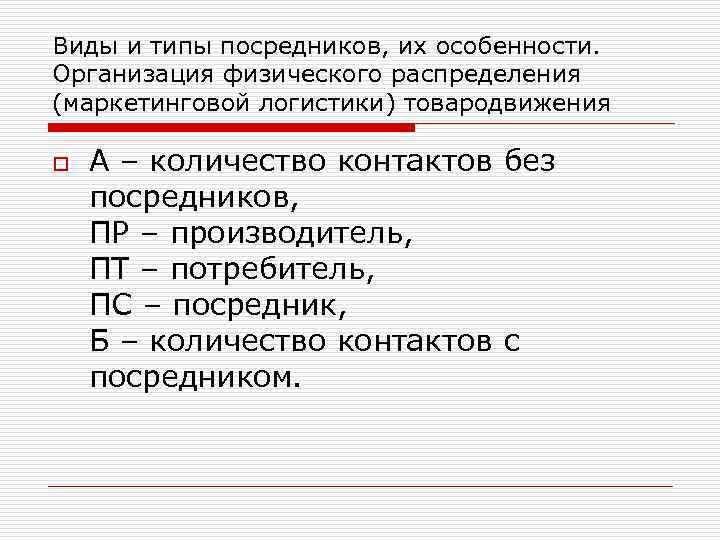 Виды и типы посредников, их особенности. Организация физического распределения (маркетинговой логистики) товародвижения o А
