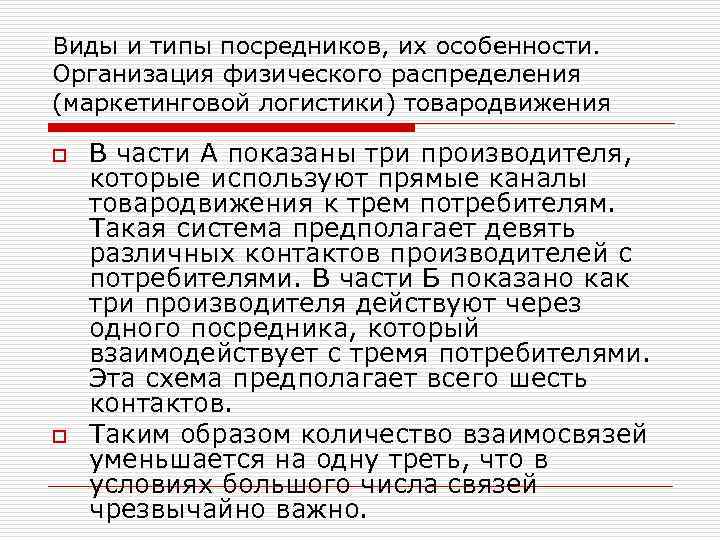 Виды и типы посредников, их особенности. Организация физического распределения (маркетинговой логистики) товародвижения o o
