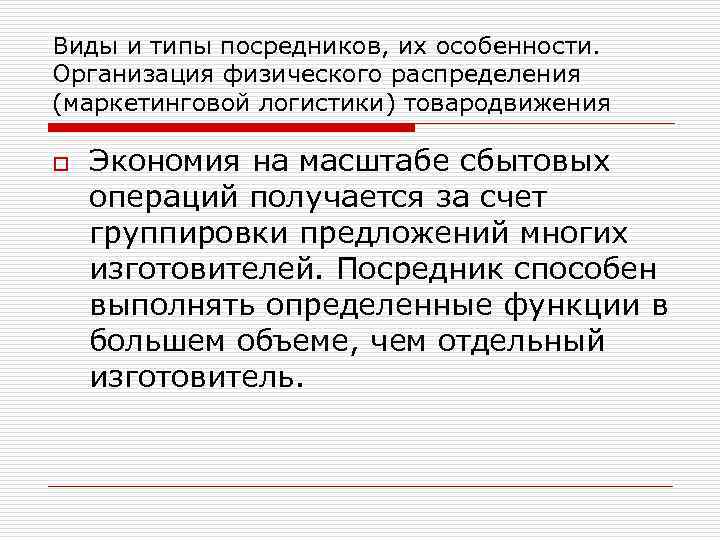Виды и типы посредников, их особенности. Организация физического распределения (маркетинговой логистики) товародвижения o Экономия