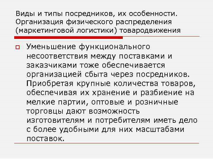 Виды и типы посредников, их особенности. Организация физического распределения (маркетинговой логистики) товародвижения o Уменьшение