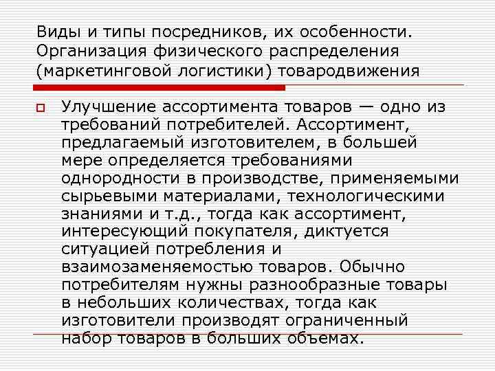 Виды и типы посредников, их особенности. Организация физического распределения (маркетинговой логистики) товародвижения o Улучшение