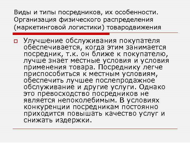 Виды и типы посредников, их особенности. Организация физического распределения (маркетинговой логистики) товародвижения o Улучшение