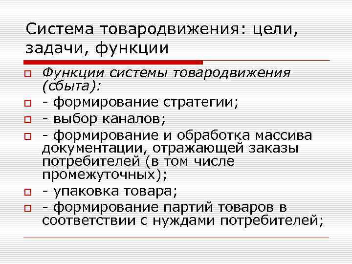 Система товародвижения: цели, задачи, функции o o o Функции системы товародвижения (сбыта): - формирование