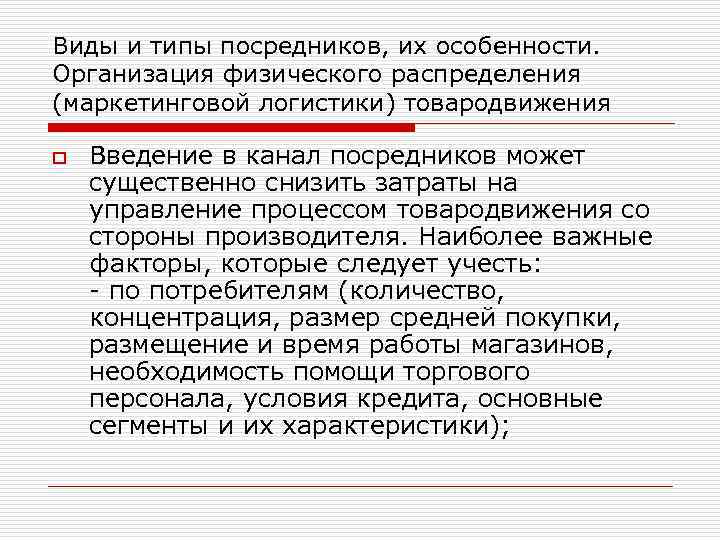 Виды и типы посредников, их особенности. Организация физического распределения (маркетинговой логистики) товародвижения o Введение