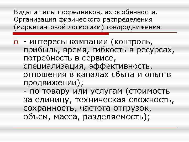 Виды и типы посредников, их особенности. Организация физического распределения (маркетинговой логистики) товародвижения o -