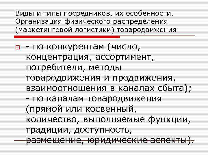 Виды и типы посредников, их особенности. Организация физического распределения (маркетинговой логистики) товародвижения o -