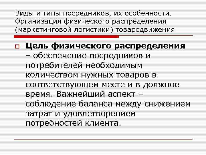 Виды и типы посредников, их особенности. Организация физического распределения (маркетинговой логистики) товародвижения o Цель
