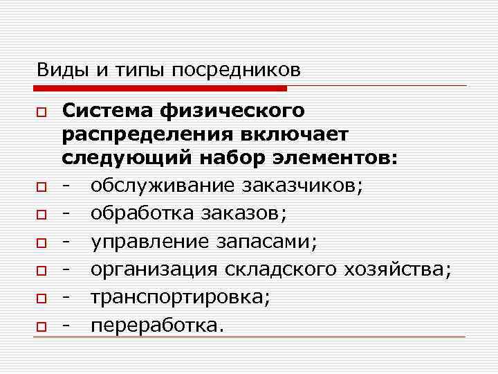 Виды и типы посредников o o o o Система физического распределения включает следующий набор