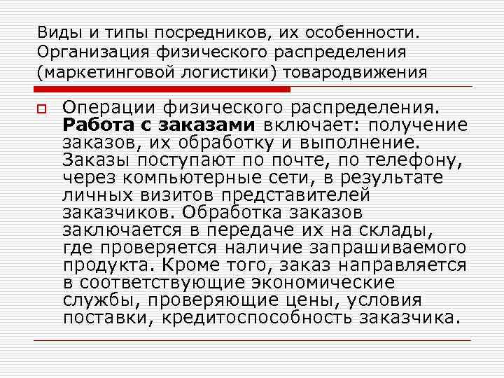 Виды и типы посредников, их особенности. Организация физического распределения (маркетинговой логистики) товародвижения o Операции