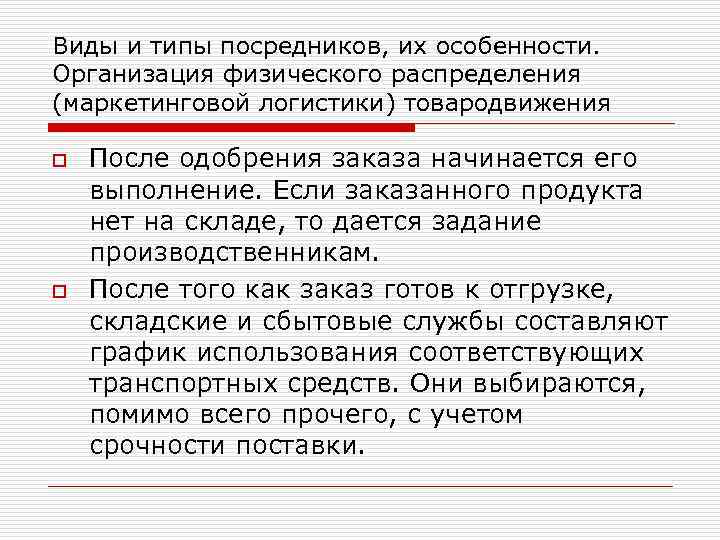 Виды и типы посредников, их особенности. Организация физического распределения (маркетинговой логистики) товародвижения o o