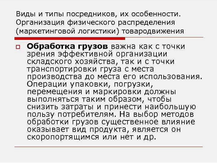 Виды и типы посредников, их особенности. Организация физического распределения (маркетинговой логистики) товародвижения o Обработка