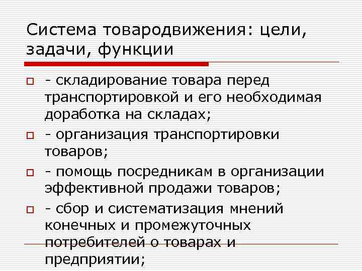 Система товародвижения: цели, задачи, функции o o - складирование товара перед транспортировкой и его