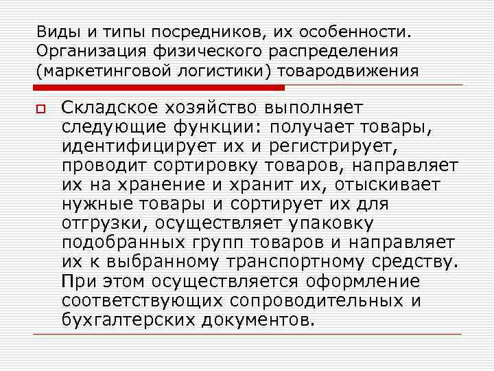 Виды и типы посредников, их особенности. Организация физического распределения (маркетинговой логистики) товародвижения o Складское