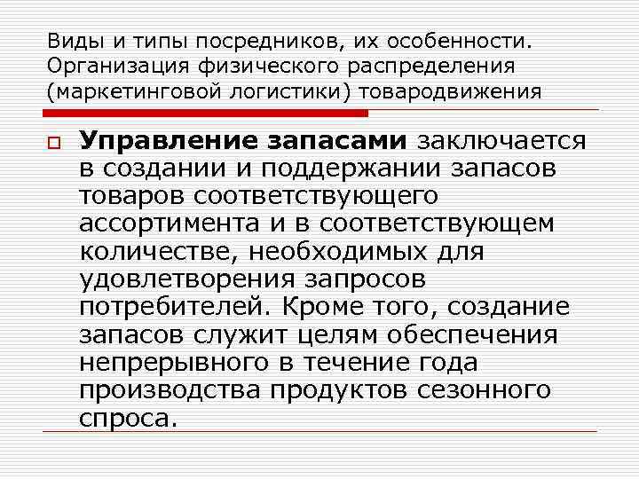 Виды и типы посредников, их особенности. Организация физического распределения (маркетинговой логистики) товародвижения o Управление