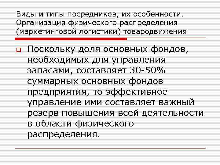 Виды и типы посредников, их особенности. Организация физического распределения (маркетинговой логистики) товародвижения o Поскольку