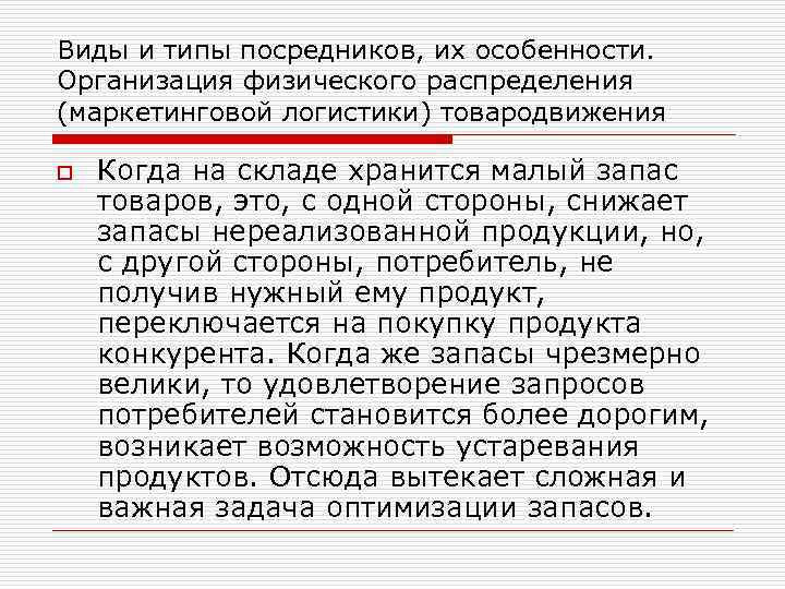 Виды и типы посредников, их особенности. Организация физического распределения (маркетинговой логистики) товародвижения o Когда