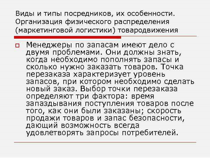 Виды и типы посредников, их особенности. Организация физического распределения (маркетинговой логистики) товародвижения o Менеджеры