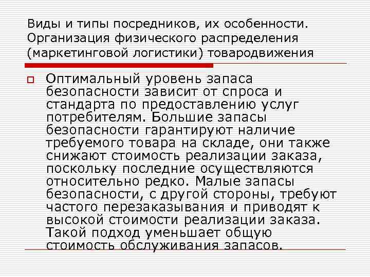 Виды и типы посредников, их особенности. Организация физического распределения (маркетинговой логистики) товародвижения o Оптимальный