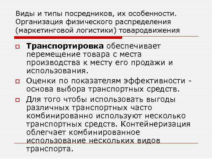 Виды и типы посредников, их особенности. Организация физического распределения (маркетинговой логистики) товародвижения o o