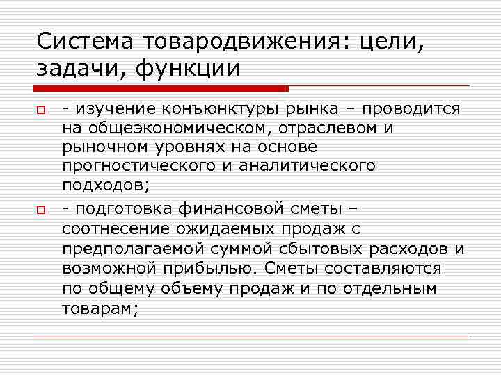 Система товародвижения: цели, задачи, функции o o - изучение конъюнктуры рынка – проводится на