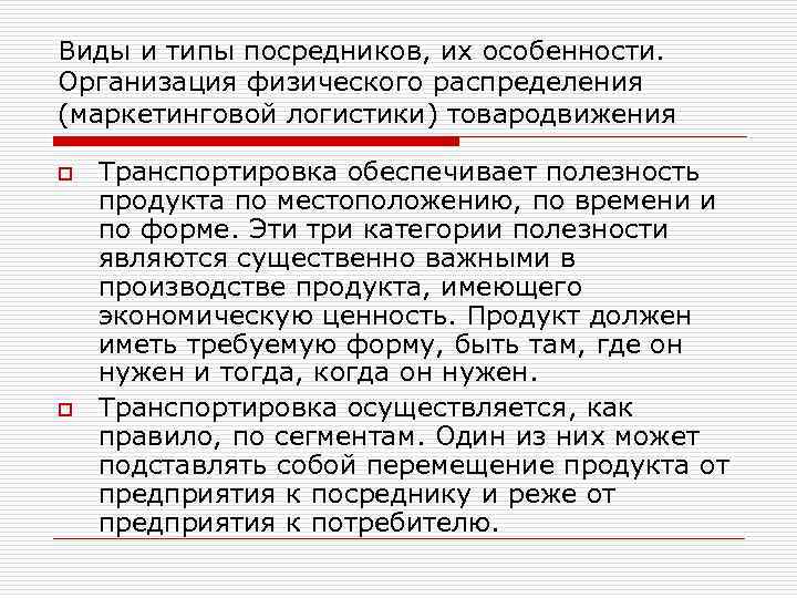 Виды и типы посредников, их особенности. Организация физического распределения (маркетинговой логистики) товародвижения o o