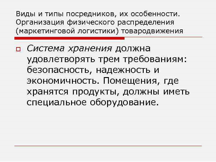 Виды и типы посредников, их особенности. Организация физического распределения (маркетинговой логистики) товародвижения o Система