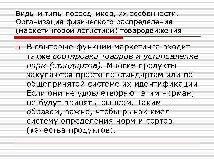 Виды и типы посредников, их особенности. Организация физического распределения (маркетинговой логистики) товародвижения o В