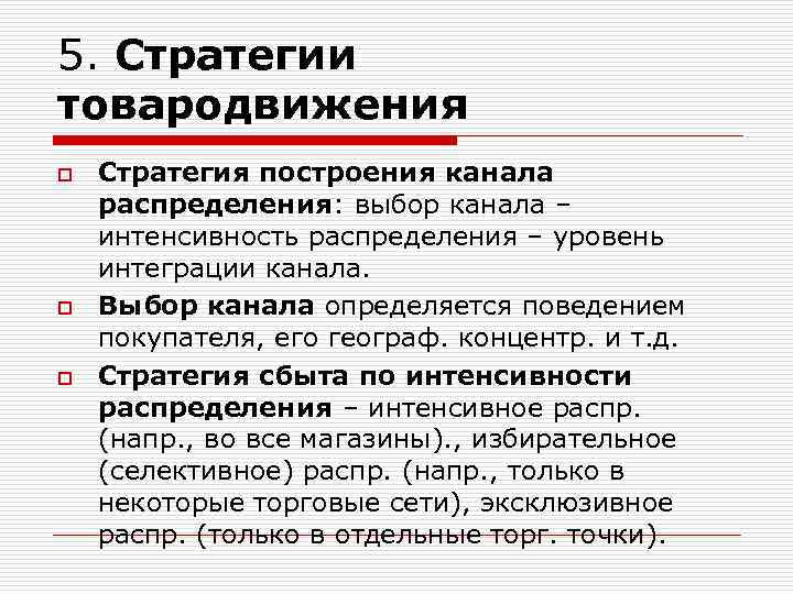 5. Стратегии товародвижения o o o Стратегия построения канала распределения: выбор канала – интенсивность