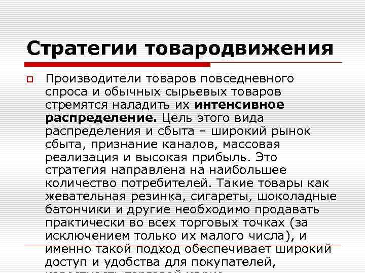 Стратегии товародвижения o Производители товаров повседневного спроса и обычных сырьевых товаров стремятся наладить их