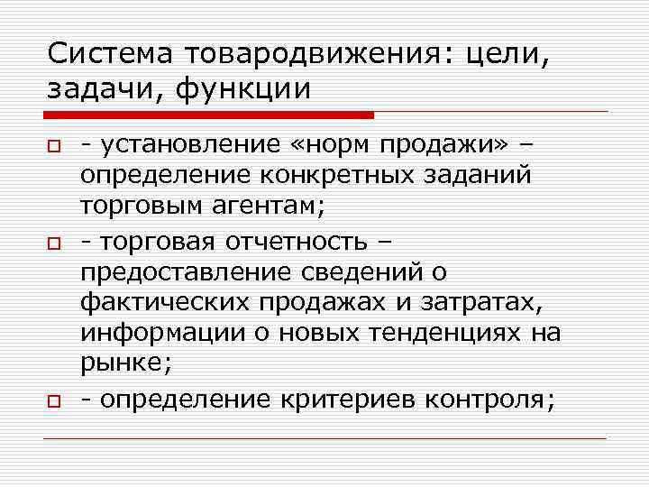 Система товародвижения: цели, задачи, функции o o o - установление «норм продажи» – определение