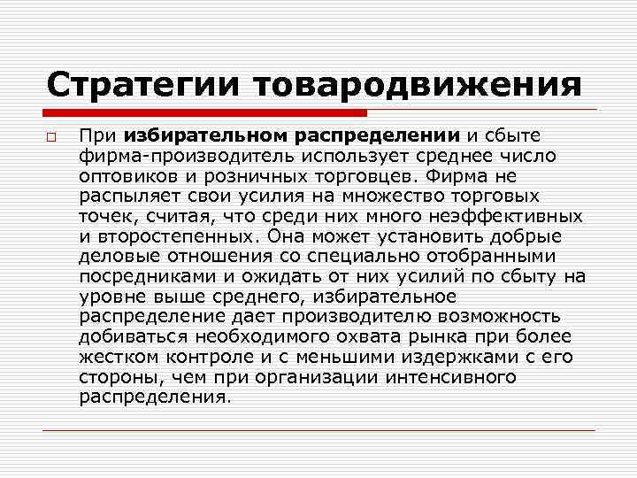 Стратегии товародвижения o При избирательном распределении и сбыте фирма-производитель использует среднее число оптовиков и