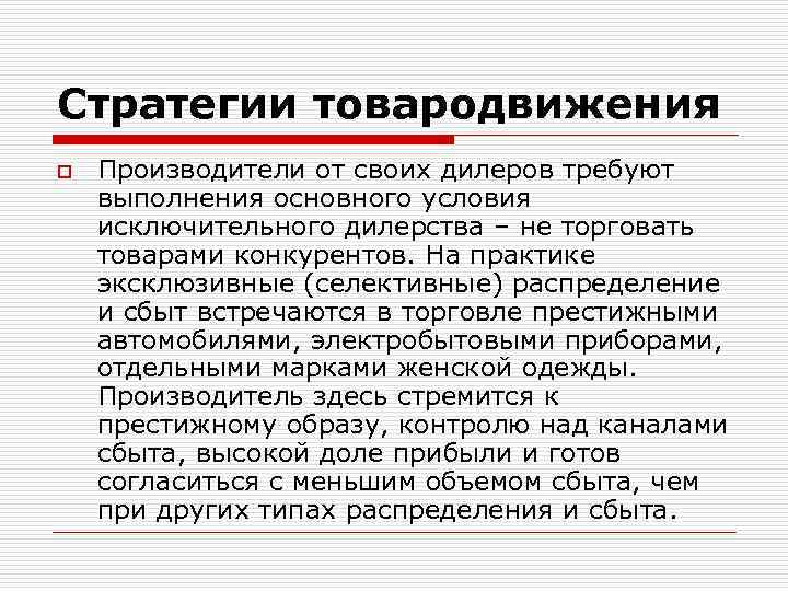 Стратегии товародвижения o Производители от своих дилеров требуют выполнения основного условия исключительного дилерства –