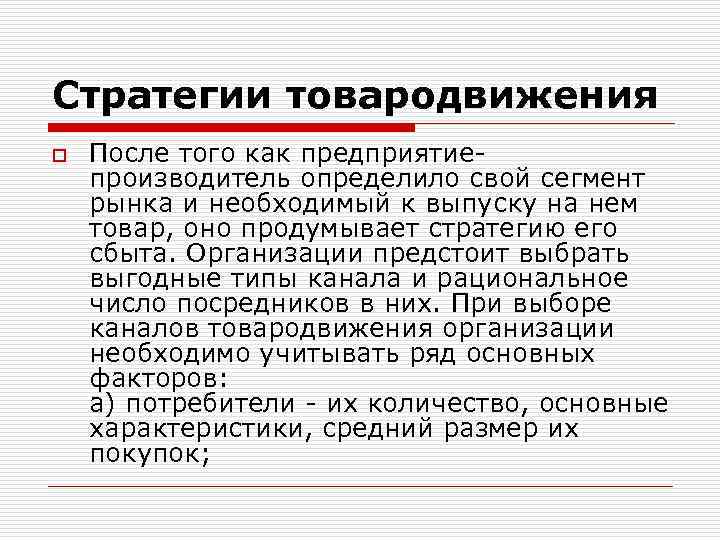 Стратегии товародвижения o После того как предприятиепроизводитель определило свой сегмент рынка и необходимый к
