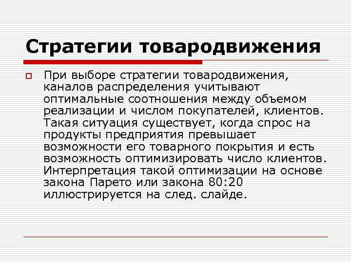 Стратегии товародвижения o При выборе стратегии товародвижения, каналов распределения учитывают оптимальные соотношения между объемом