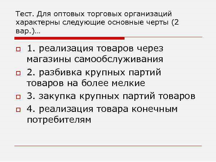 Тест. Для оптовых торговых организаций характерны следующие основные черты (2 вар. )… o o