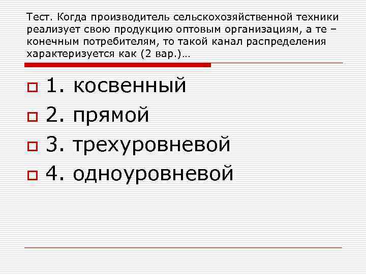 Тест. Когда производитель сельскохозяйственной техники реализует свою продукцию оптовым организациям, а те – конечным
