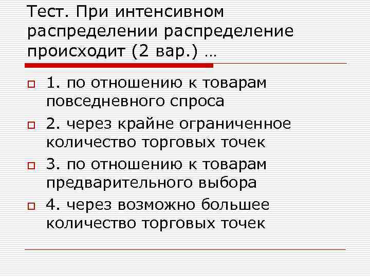 Тест. При интенсивном распределении распределение происходит (2 вар. ) … o o 1. по