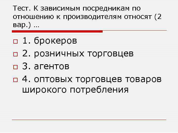 Тест. К зависимым посредникам по отношению к производителям относят (2 вар. ) … o