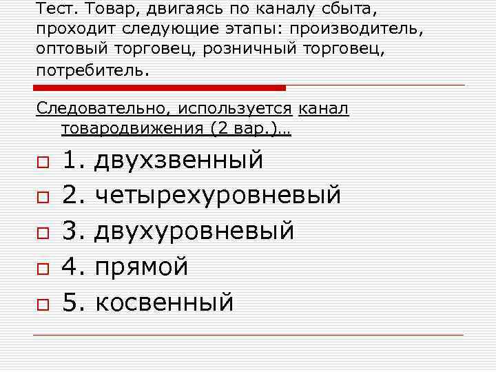 Тест. Товар, двигаясь по каналу сбыта, проходит следующие этапы: производитель, оптовый торговец, розничный торговец,