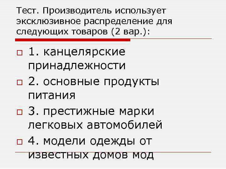 Тест. Производитель использует эксклюзивное распределение для следующих товаров (2 вар. ): o o 1.