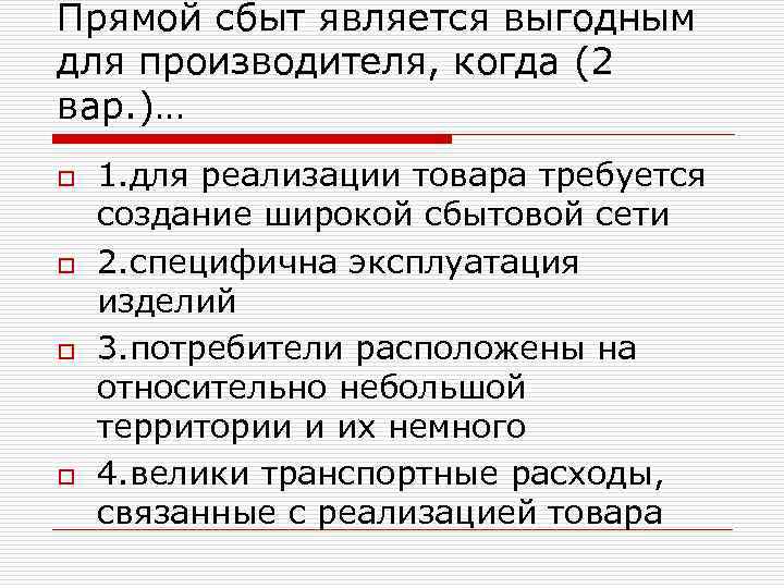 Прямой сбыт является выгодным для производителя, когда (2 вар. )… o o 1. для