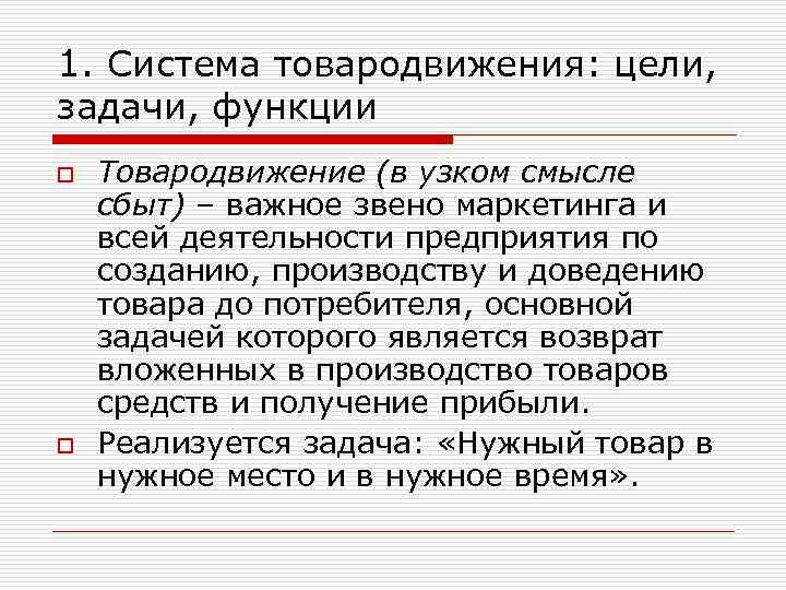 1. Система товародвижения: цели, задачи, функции o o Товародвижение (в узком смысле сбыт) –