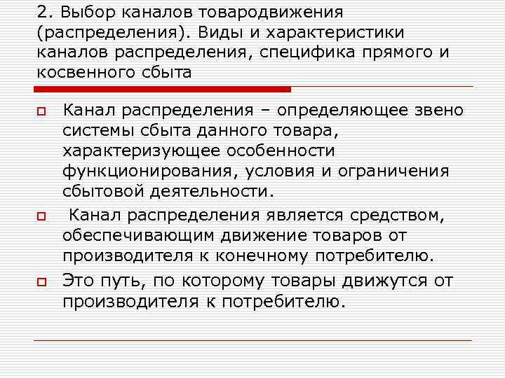 2. Выбор каналов товародвижения (распределения). Виды и характеристики каналов распределения, специфика прямого и косвенного