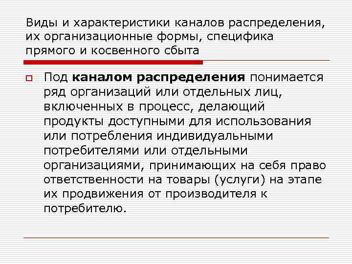Виды и характеристики каналов распределения, их организационные формы, специфика прямого и косвенного сбыта o