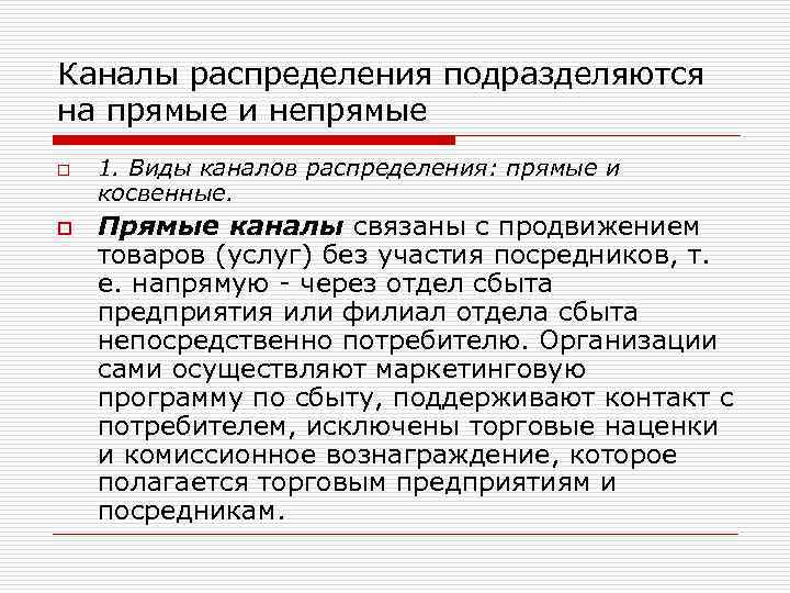 Каналы распределения подразделяются на прямые и непрямые o o 1. Виды каналов распределения: прямые